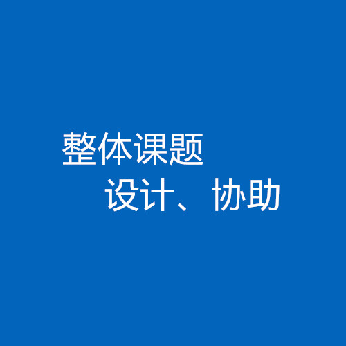 臨床醫(yī)生、碩博研究生整體課題協(xié)助/設(shè)計(jì)服務(wù)